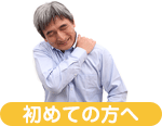 初めての方へ