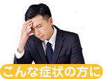 こんな症状の方に