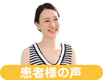 患者様の声