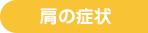 肩の症状