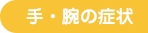 手・腕の症状
