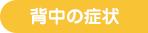 背中の症状