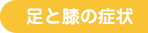 足と膝の症状