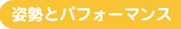 姿勢とパフォーマンス