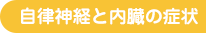 自律神経と内臓の症状