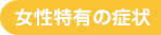 女性特有の症状
