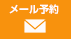 メール予約