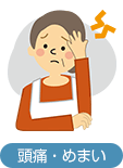 頭痛・めまい
