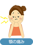 顎の痛み・顎関節症