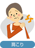 肩こり