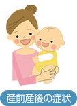 産前産後の症状