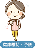 健康維持・予防