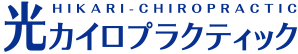 千代田区,文京区,新宿区：光カイロプラクティック