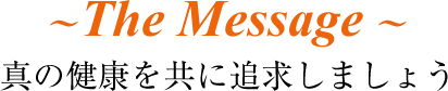 院長からのメッセージ