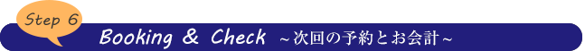 次回の予約とお会計